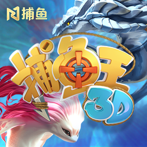 捕鱼王3D-Choise捕鱼-盛世777
