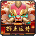 狮来运转-Choise电子-盛世777